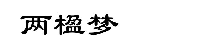 两楹梦
