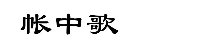 帐中歌