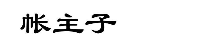 帐主子