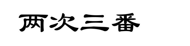 两次三番