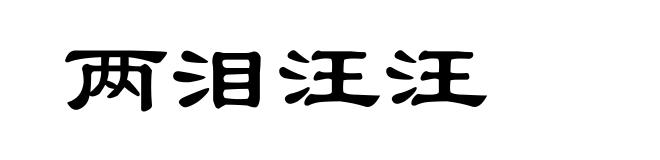 两泪汪汪