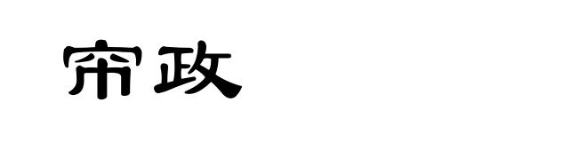 帘政