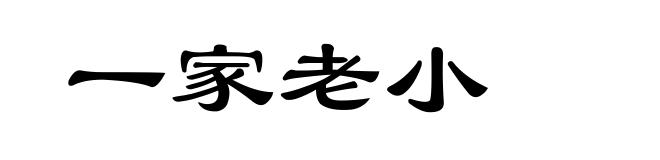 一家老小
