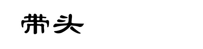 带头