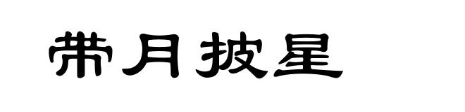带月披星