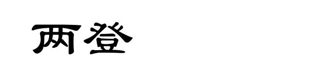 两登