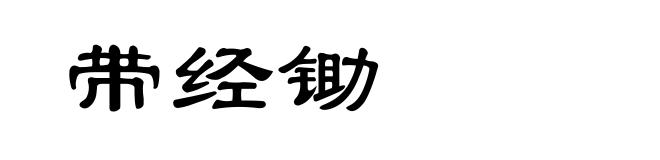 带经锄
