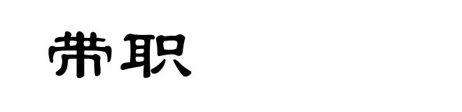 带职