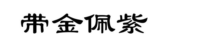 带金佩紫