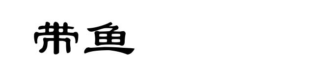 带鱼