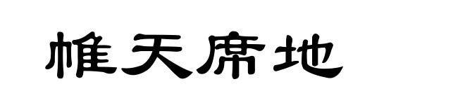 帷天席地