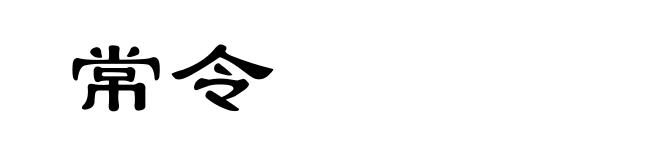 常令