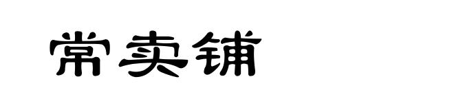 常卖铺