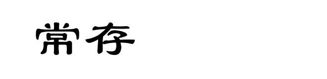常存