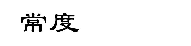 常度