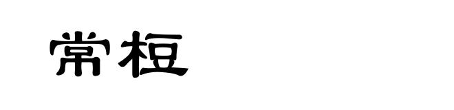 常梪