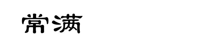 常满