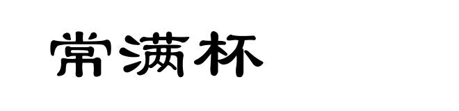常满杯