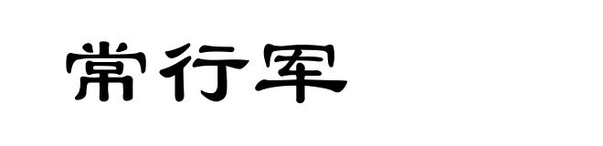常行军