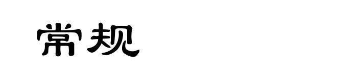 常规