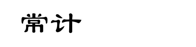 常计