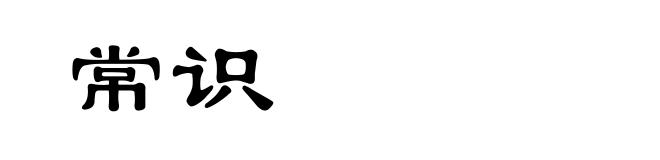 常识