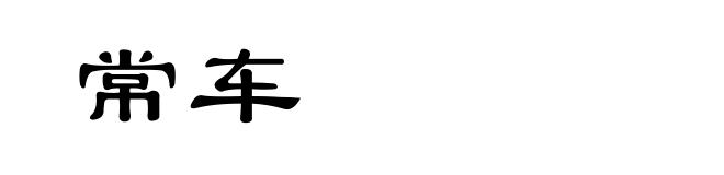 常车