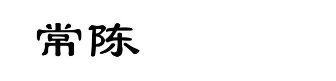 常陈