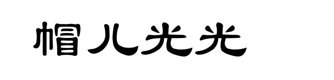帽儿光光
