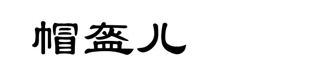 帽盔儿