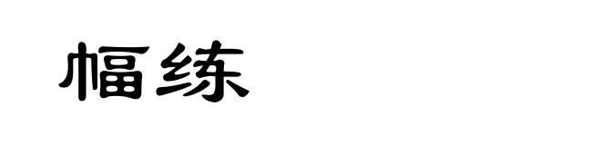 幅练