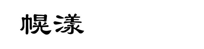 幌漾