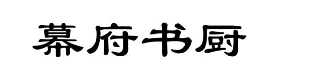 幕府书厨