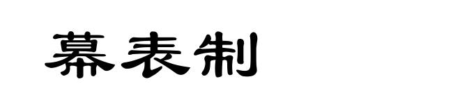 幕表制