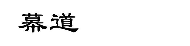 幕道