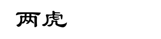 两虎