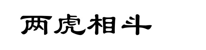 两虎相斗