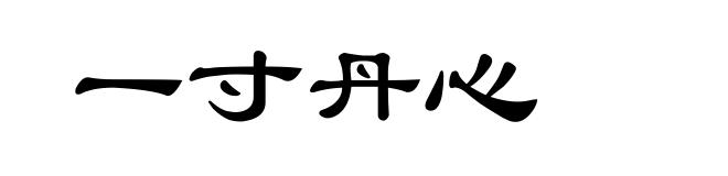 一寸丹心