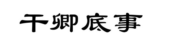 干卿底事