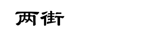 两街