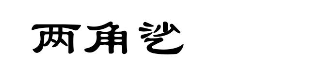 两角乷