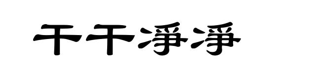 干干凈凈