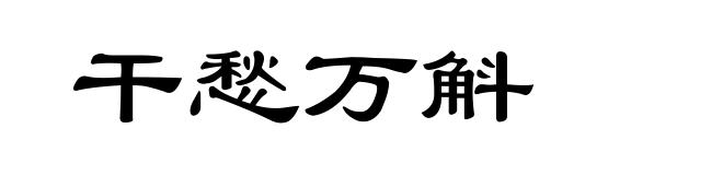 干愁万斛