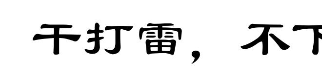 干打雷，不下雨