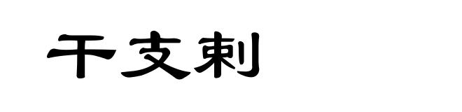 干支剌