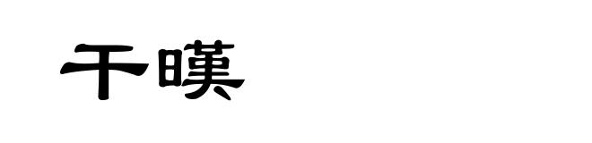 干暵
