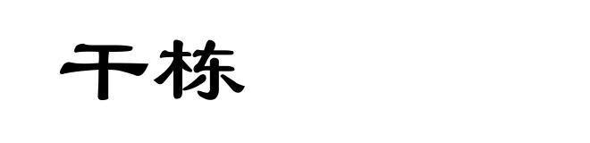干栋