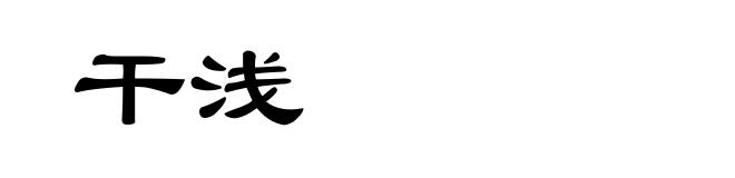 干浅