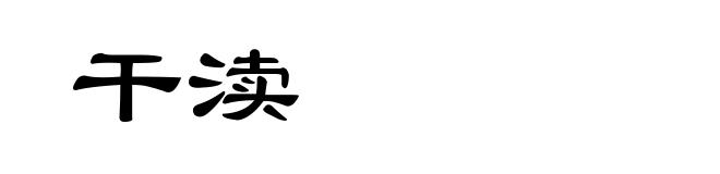 干渎