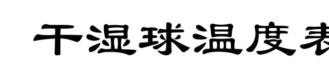 干湿球温度表